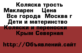 Коляска трость Макларен  › Цена ­ 3 000 - Все города, Москва г. Дети и материнство » Коляски и переноски   . Крым,Северная